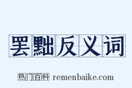 罢黜反义词是什么意思的图片